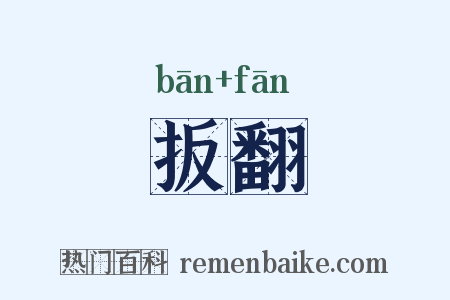 扳翻是什么意思的图片